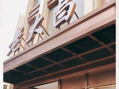 门面-老大昌(淮海中路店)