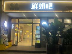 -乍甸乳业鲜奶吧(红河水乡店)