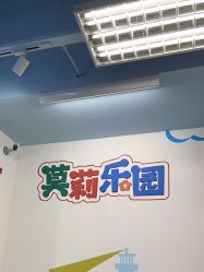 -莫莉幻想儿童乐园(北京丰台永旺店)