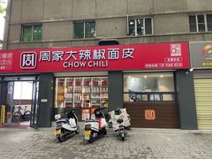 -周家大辣椒面皮(中山街店)