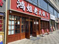 -鸿姐老火锅(花园路店)