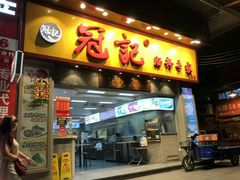 门面-冠记·肠粉粥品专家(江南大道店)