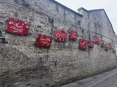 -东西巷