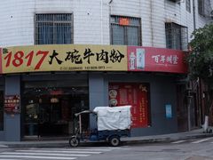 -1817大碗牛肉粉