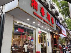 -湘春酒家·1989(湘春路店)