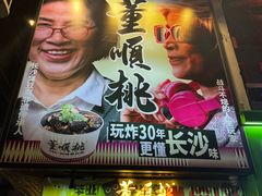 -董顺桃小粒臭豆腐(太平街一店)