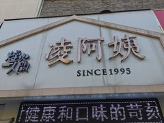 门面-凌阿姨·粢饭团(清扬路店)