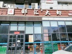 -邵汇大虾(吉林大路店)