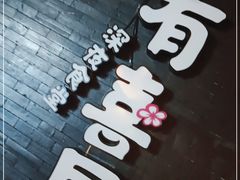 -有喜屋·烧鸟·居酒屋(三钢里店)