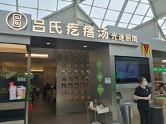 -吕氏疙瘩汤·新鲁菜(潍坊银座店)