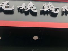 -毛姨鸡爪