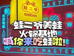 -蛙二爷美蛙火锅基地(温州总店)