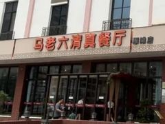 -马老六清真餐厅(雁滩店)