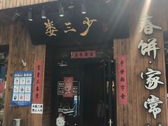 门面-娄三少·老北京春饼烤鸭家常菜(方庄店)