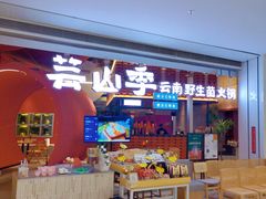 门面-芸山季·云南野生菌火锅(宝能环球汇店)