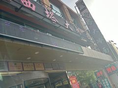 -西塔大冷面(市府大路店)