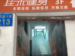 -佳禾健身(三元里店)