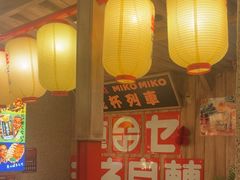 -MIKOMIKO和牛烧肉专门店(南门店)