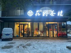 -花园茶楼(兴城西路店)
