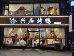 -合兴居烤鸭店