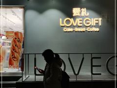 门面-LOVEGIFT爱礼(八佰伴店)