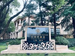 -上海浦东星河湾酒店