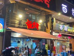 门面-夜烤·宜宾烧烤(洋河路店)