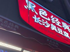 -黑色经典臭豆腐·湖南特产(步行街店)