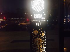 -烛影拾光观景餐厅·创意菜·摄影·小提琴(大唐不夜城店)