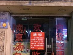 门面-法华汤包馆(法华镇路店)