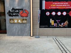 -新加坡海鲜共和(名胜世界圣淘沙海滨坊)