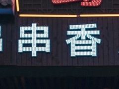 门面-来涮蜀鲜货火锅串串香(菜市口店)