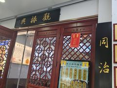 -百年老字号·观振兴蟹黄面·三虾面·苏式面(观前街富仁坊巷店)