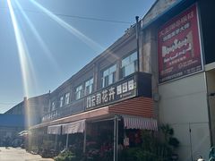 -登州市场(登州路店)