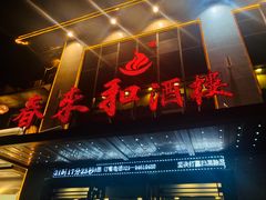 门面-春来和(汉城南路店)