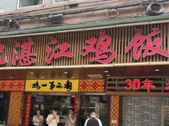 -瑞记湛江鸡饭店·粤西第一鸡(粤垦店)