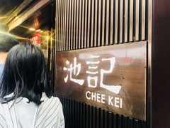 -池记(尖沙咀店)