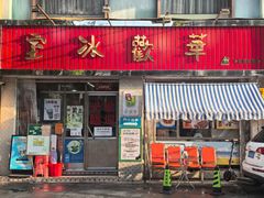 -華歡冰室-WahFoon(吉大店)