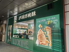 -泸溪河桃酥(西直门凯德店)