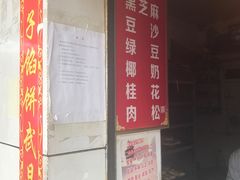 门面-矮子馅饼(大成路店)