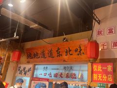 -聚合鑫东北熏酱熟食麻辣面(长阳店)