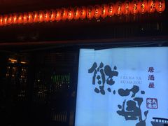 门面-熊藏居酒屋(kkone店)