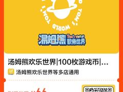 -汤姆熊欢乐世界(罗斯福店)