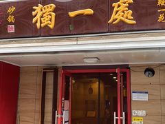 门面-三鞭一花·独一处·元英砂锅(海光寺店)