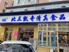 门面-北三凯奇清真食品店
