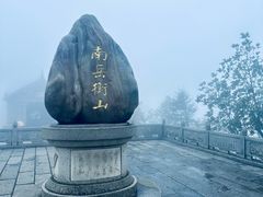 -南岳衡山风景名胜区