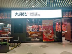 -大师兄·西北风味食集(增城合生汇店)