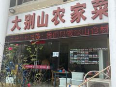 门面-山林深处大别山农家菜(仙都路店)