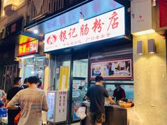 -银记肠粉店(北京路店)