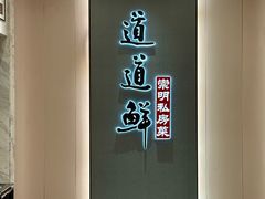 -道道鲜·崇明私房菜(五角场店)